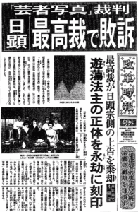 「芸者写真裁判」日顕法主敗訴